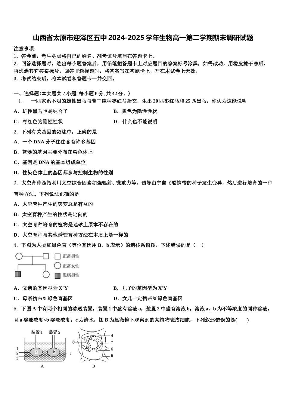 山西省太原市迎泽区五中2024-2025学年生物高一第二学期期末调研试题含解析_第1页