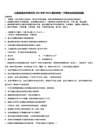 山西省临汾市侯马市502中学2025届生物高一下期末达标检测试题含解析