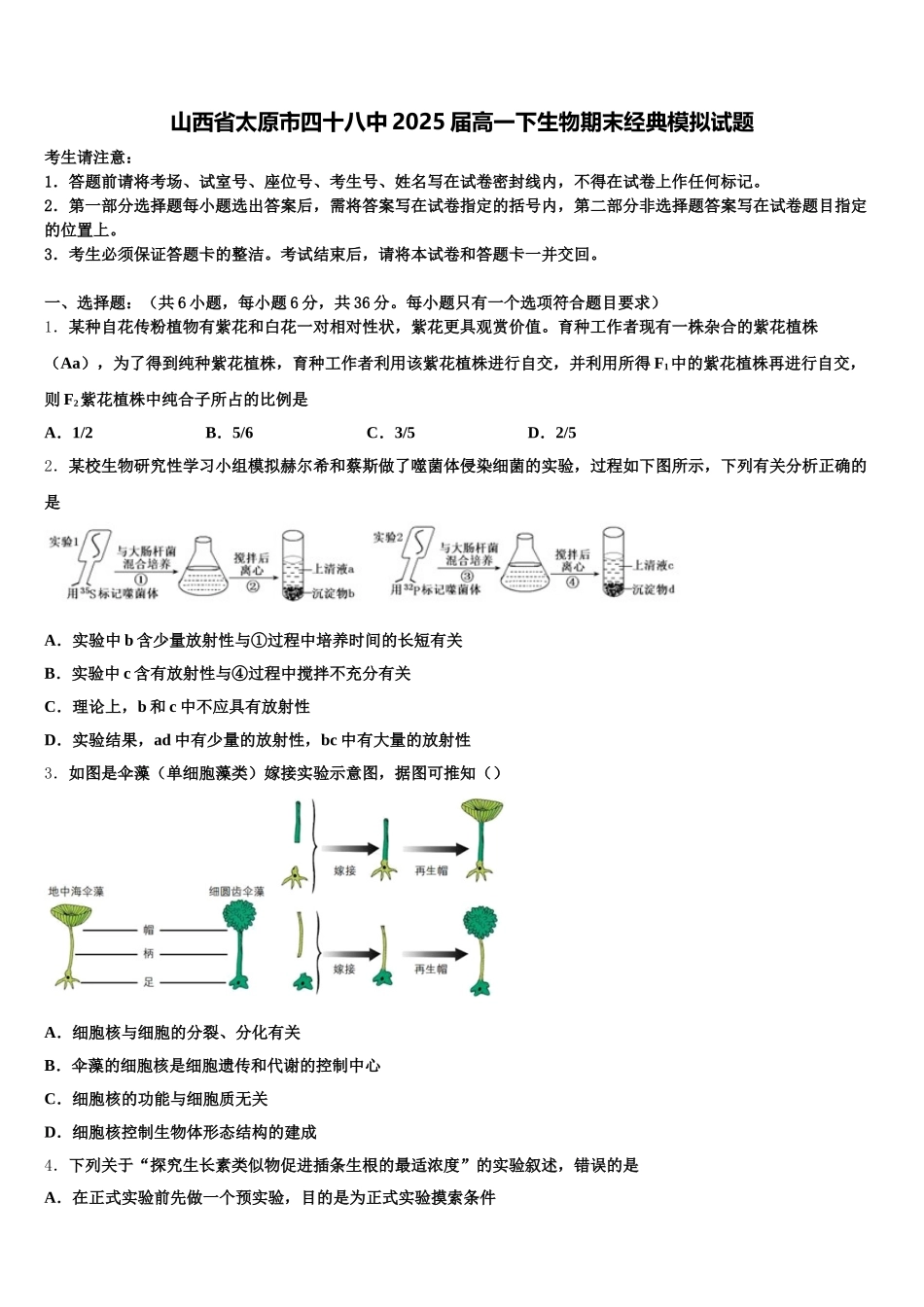 山西省太原市四十八中2025届高一下生物期末经典模拟试题含解析_第1页