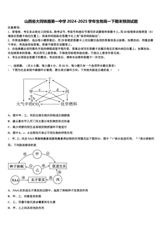 山西省大同铁路第一中学2024-2025学年生物高一下期末预测试题含解析
