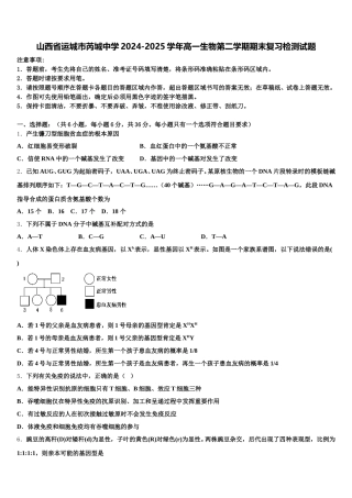 山西省运城市芮城中学2024-2025学年高一生物第二学期期末复习检测试题含解析