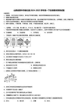 山西省晋中市榆社县2024-2025学年高一下生物期末预测试题含解析