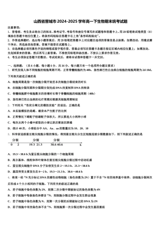 山西省晋城市2024-2025学年高一下生物期末统考试题含解析