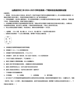 山西省忻州二中2024-2025学年生物高一下期末综合测试模拟试题含解析