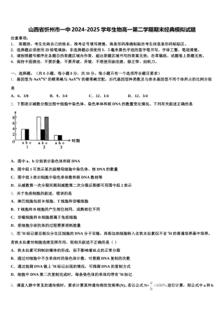 山西省忻州市一中2024-2025学年生物高一第二学期期末经典模拟试题含解析