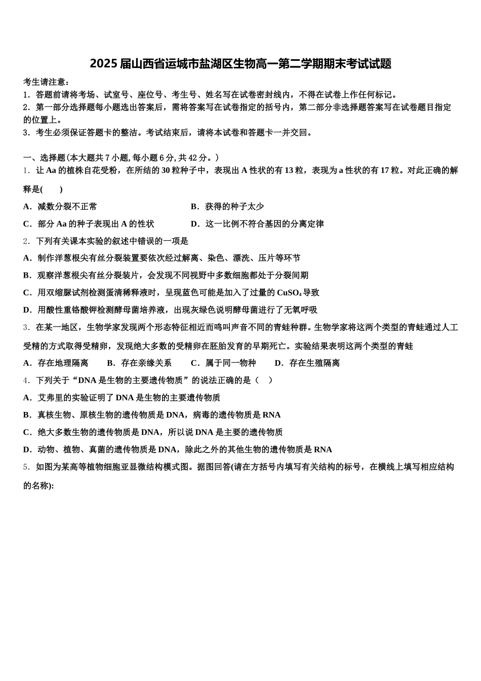 2025届山西省运城市盐湖区生物高一第二学期期末考试试题含解析_第1页