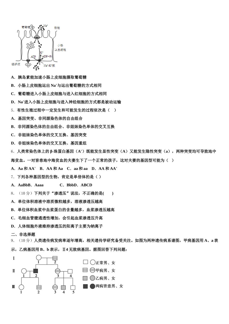 太原市重点中学2025年生物高一第二学期期末联考模拟试题含解析_第2页