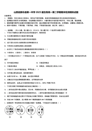 山西省静乐县第一中学2025届生物高一第二学期期末检测模拟试题含解析