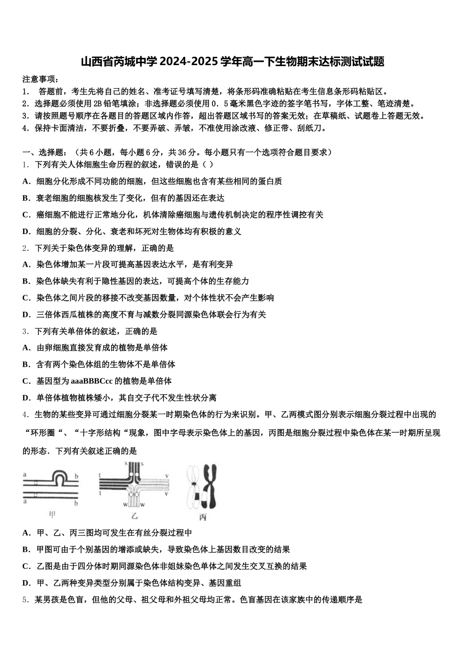 山西省芮城中学2024-2025学年高一下生物期末达标测试试题含解析_第1页