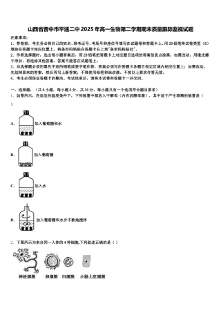 山西省晋中市平遥二中2025年高一生物第二学期期末质量跟踪监视试题含解析