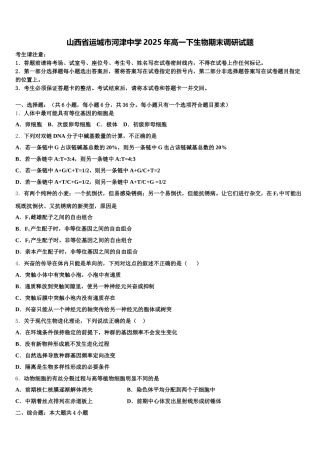 山西省运城市河津中学2025年高一下生物期末调研试题含解析
