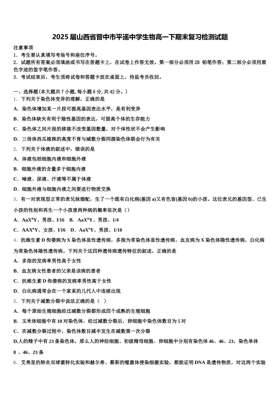 2025届山西省晋中市平遥中学生物高一下期末复习检测试题含解析_第1页