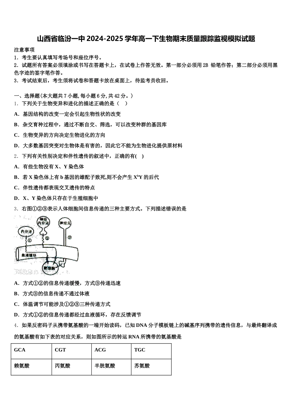 山西省临汾一中2024-2025学年高一下生物期末质量跟踪监视模拟试题含解析_第1页