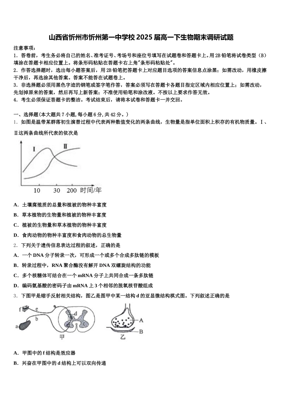 山西省忻州市忻州第一中学校2025届高一下生物期末调研试题含解析_第1页