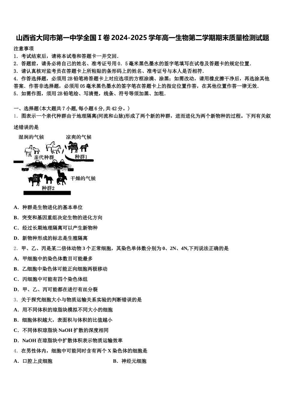 山西省大同市第一中学全国Ⅰ卷2024-2025学年高一生物第二学期期末质量检测试题含解析_第1页