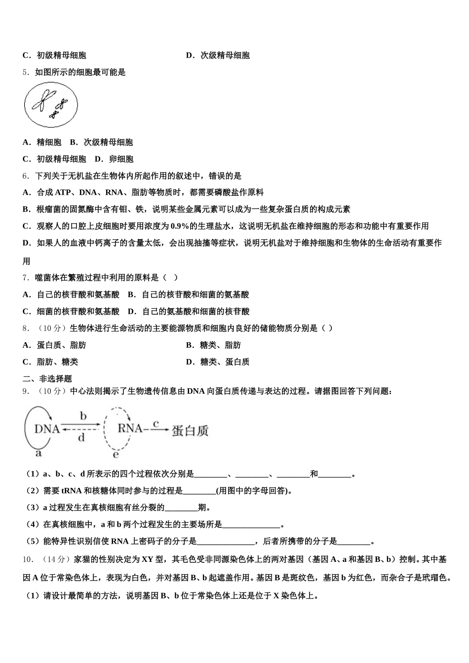 山西省大同市第一中学全国Ⅰ卷2024-2025学年高一生物第二学期期末质量检测试题含解析_第2页