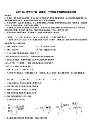 2025年山西省怀仁第一中学高一下生物期末质量检测模拟试题含解析