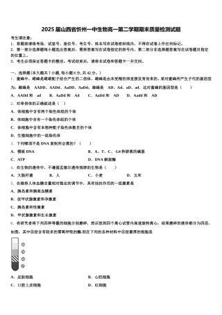 2025届山西省忻州一中生物高一第二学期期末质量检测试题含解析