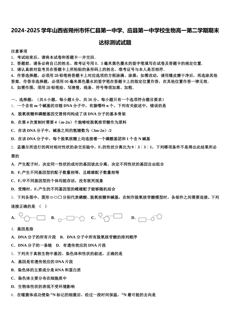 2024-2025学年山西省朔州市怀仁县第一中学、应县第一中学校生物高一第二学期期末达标测试试题含解析_第1页