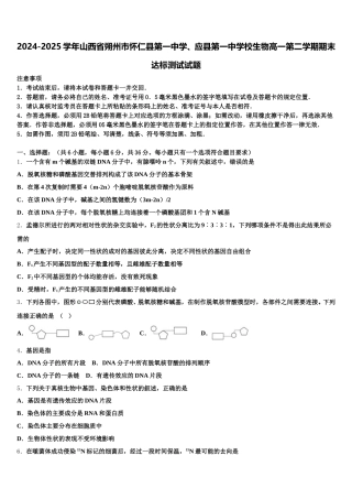 2024-2025学年山西省朔州市怀仁县第一中学、应县第一中学校生物高一第二学期期末达标测试试题含解析