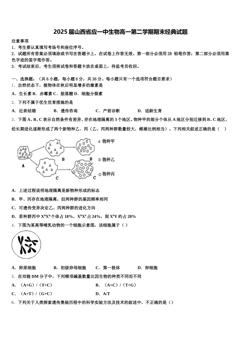 2025届山西省应一中生物高一第二学期期末经典试题含解析_第1页