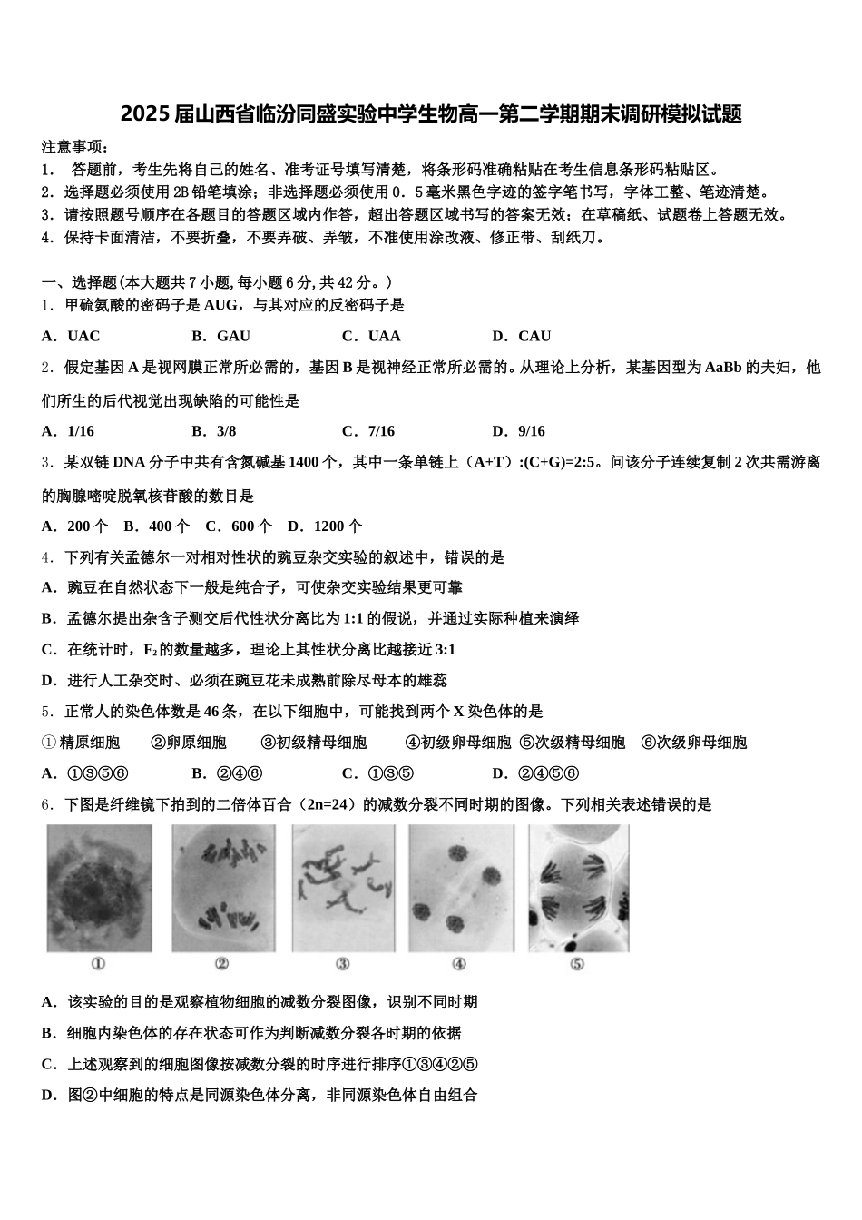 2025届山西省临汾同盛实验中学生物高一第二学期期末调研模拟试题含解析_第1页