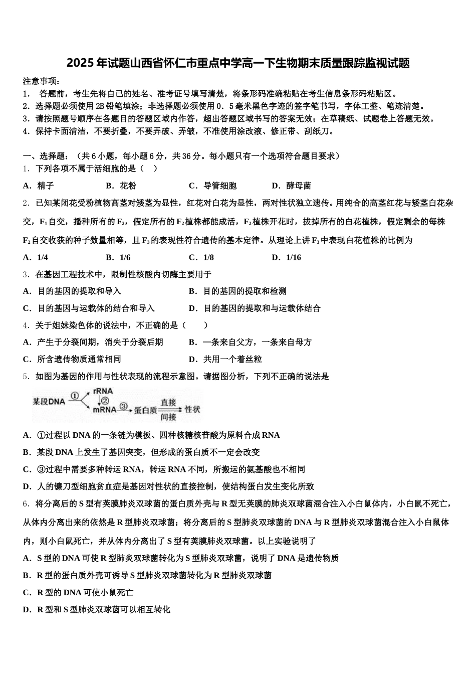 2025年试题山西省怀仁市重点中学高一下生物期末质量跟踪监视试题含解析_第1页