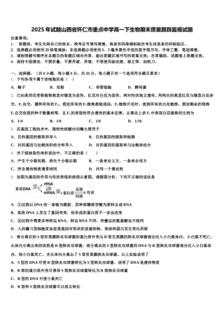 2025年试题山西省怀仁市重点中学高一下生物期末质量跟踪监视试题含解析
