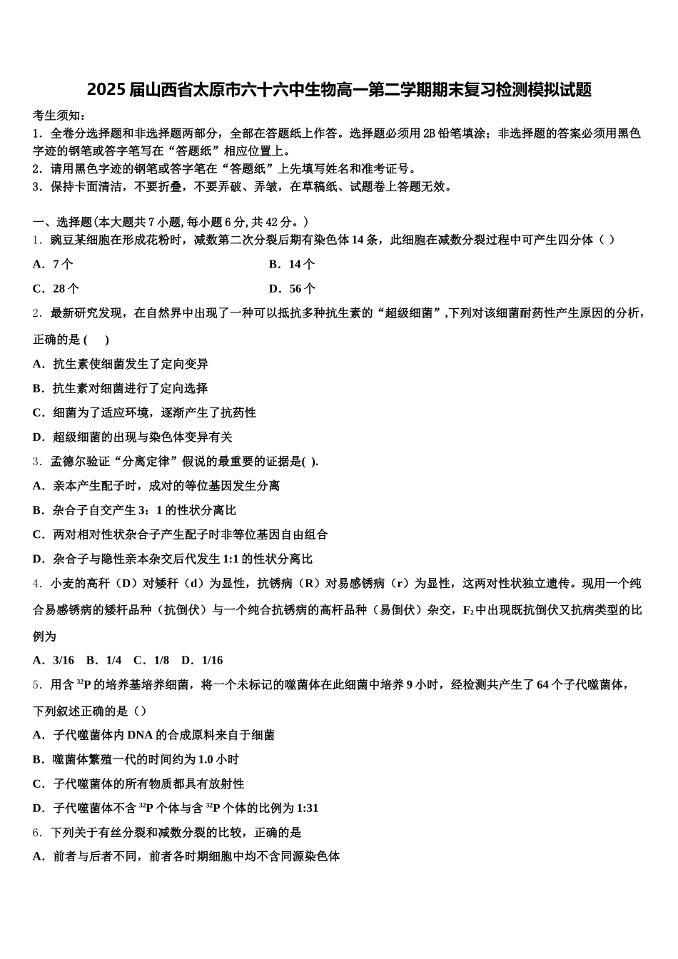 2025届山西省太原市六十六中生物高一第二学期期末复习检测模拟试题含解析_第1页