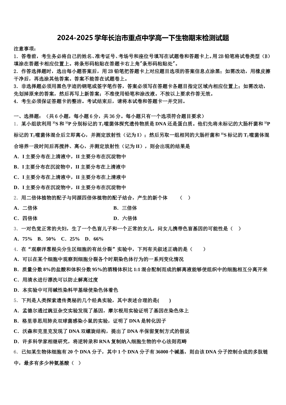 2024-2025学年长治市重点中学高一下生物期末检测试题含解析_第1页