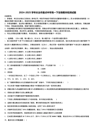 2024-2025学年长治市重点中学高一下生物期末检测试题含解析