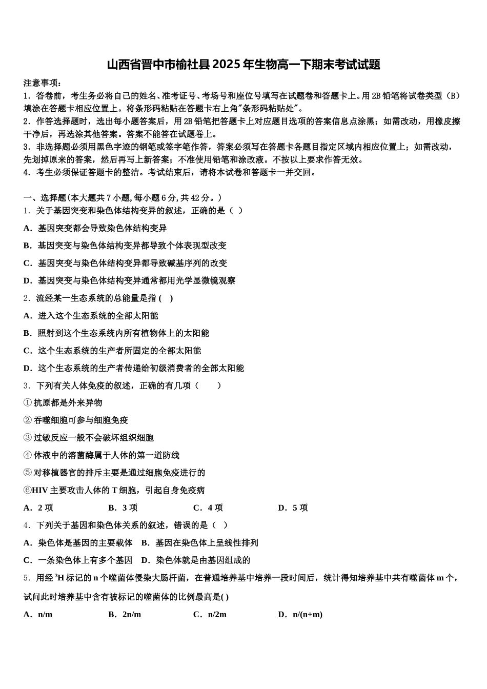 山西省晋中市榆社县2025年生物高一下期末考试试题含解析_第1页