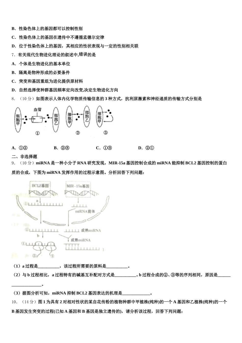 山西大同市第一中学2024-2025学年高一下生物期末达标检测试题含解析_第2页