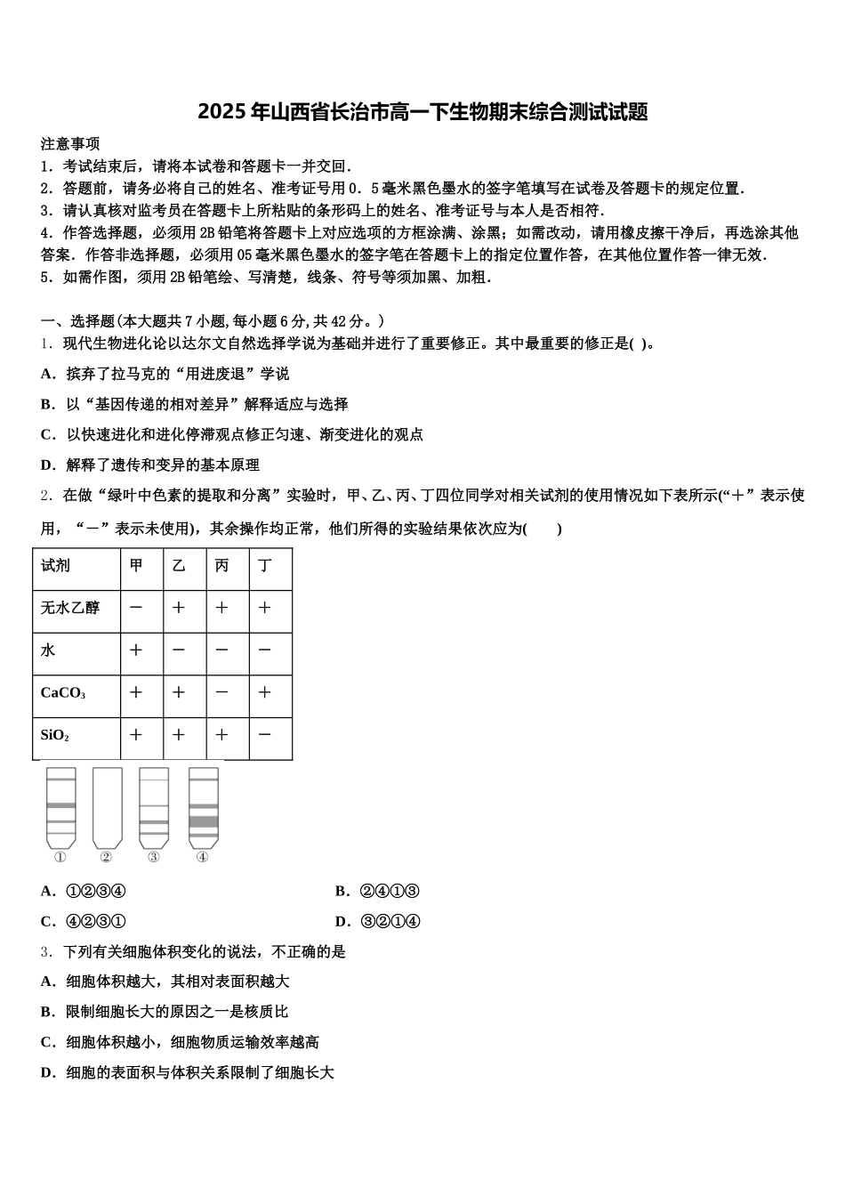 2025年山西省长治市高一下生物期末综合测试试题含解析_第1页