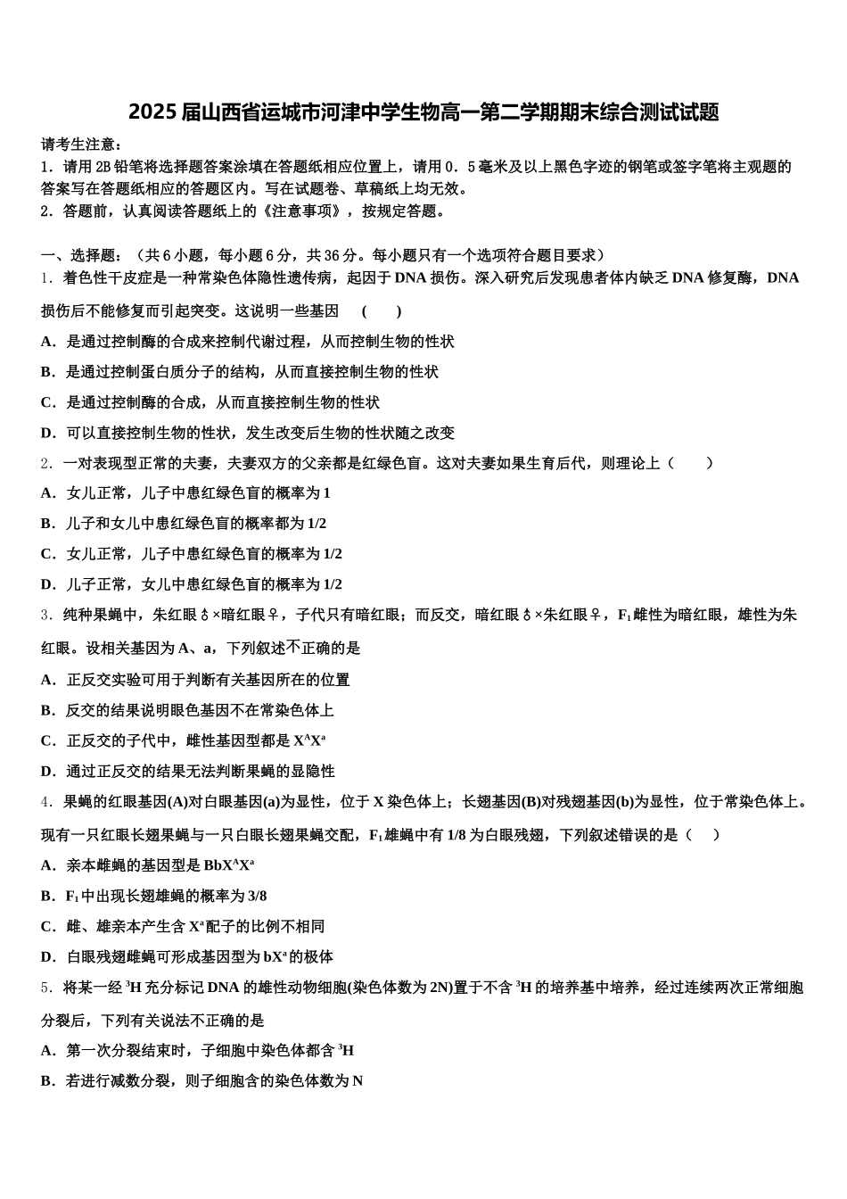 2025届山西省运城市河津中学生物高一第二学期期末综合测试试题含解析_第1页