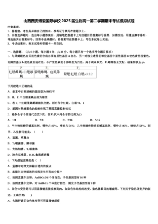 山西西安博爱国际学校2025届生物高一第二学期期末考试模拟试题含解析