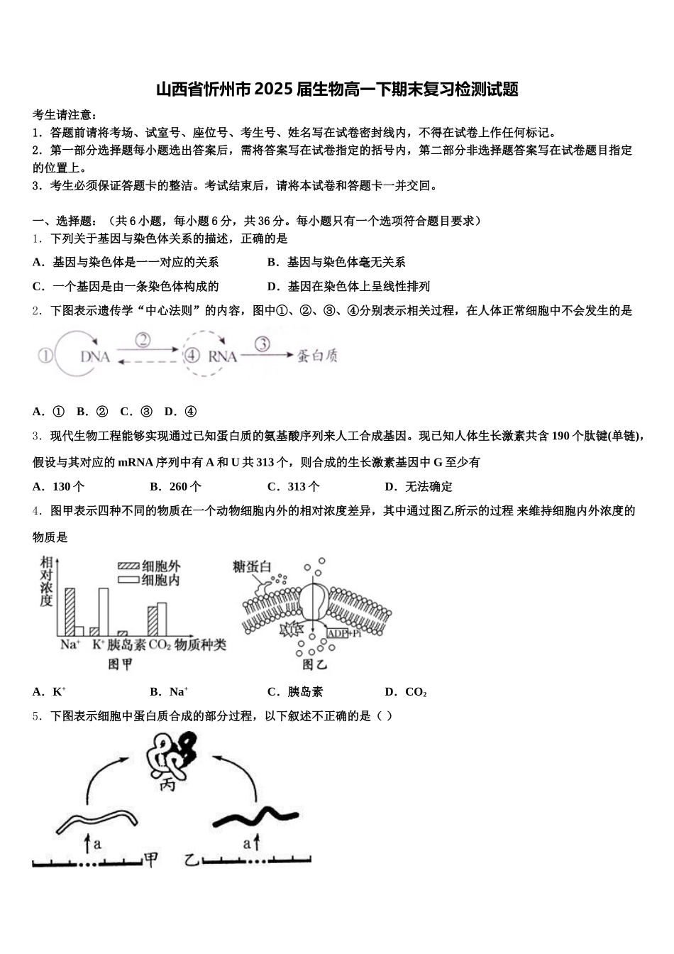 山西省忻州市2025届生物高一下期末复习检测试题含解析_第1页