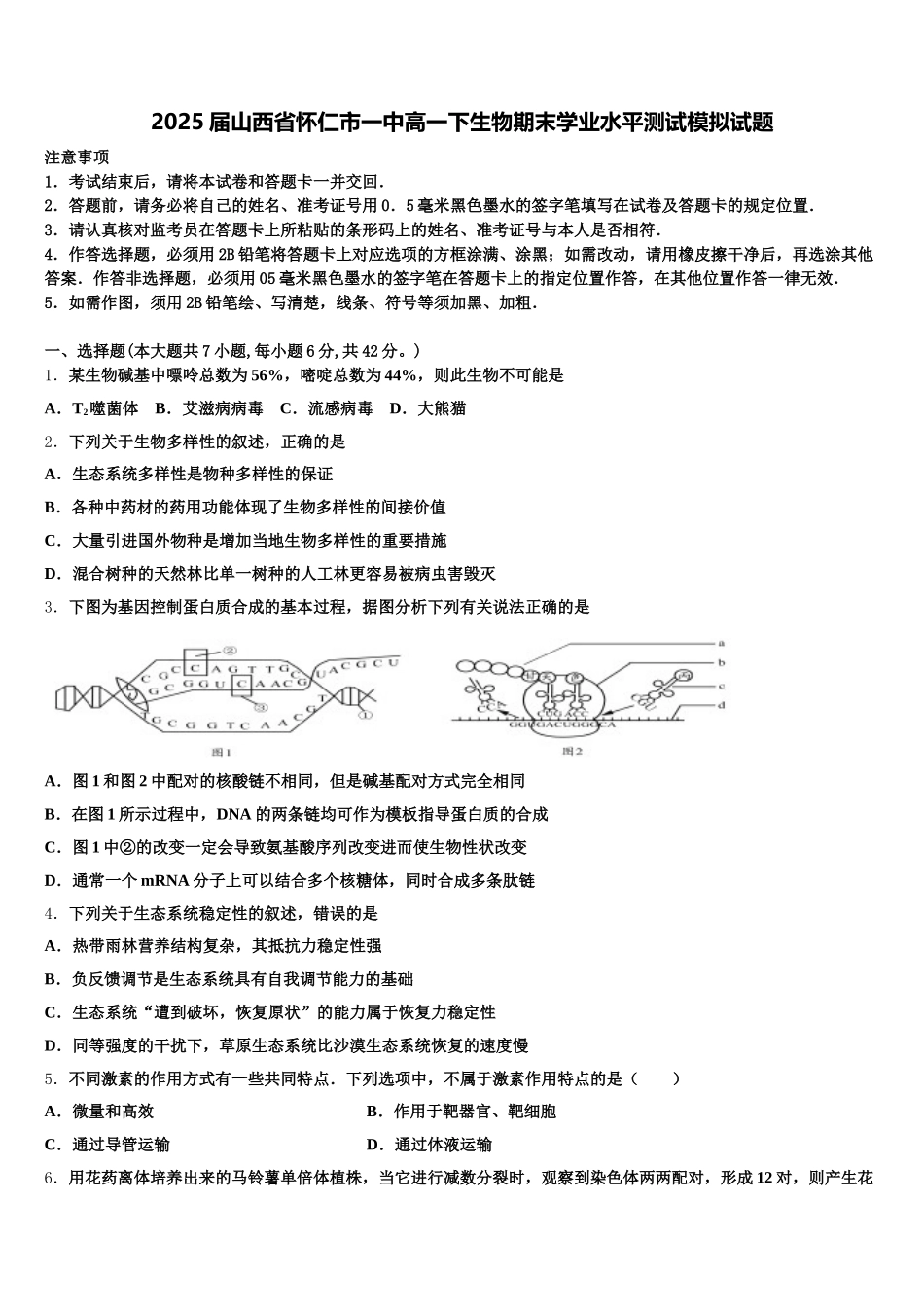 2025届山西省怀仁市一中高一下生物期末学业水平测试模拟试题含解析_第1页