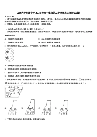 山西大学附属中学2025年高一生物第二学期期末达标测试试题含解析