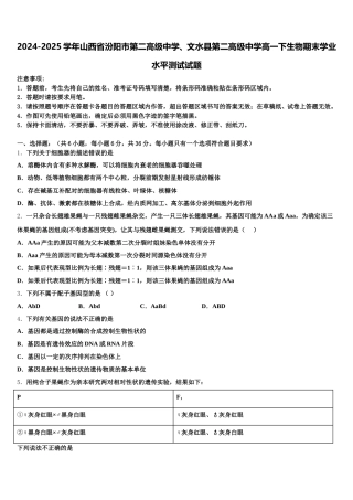 2024-2025学年山西省汾阳市第二高级中学、文水县第二高级中学高一下生物期末学业水平测试试题含解析