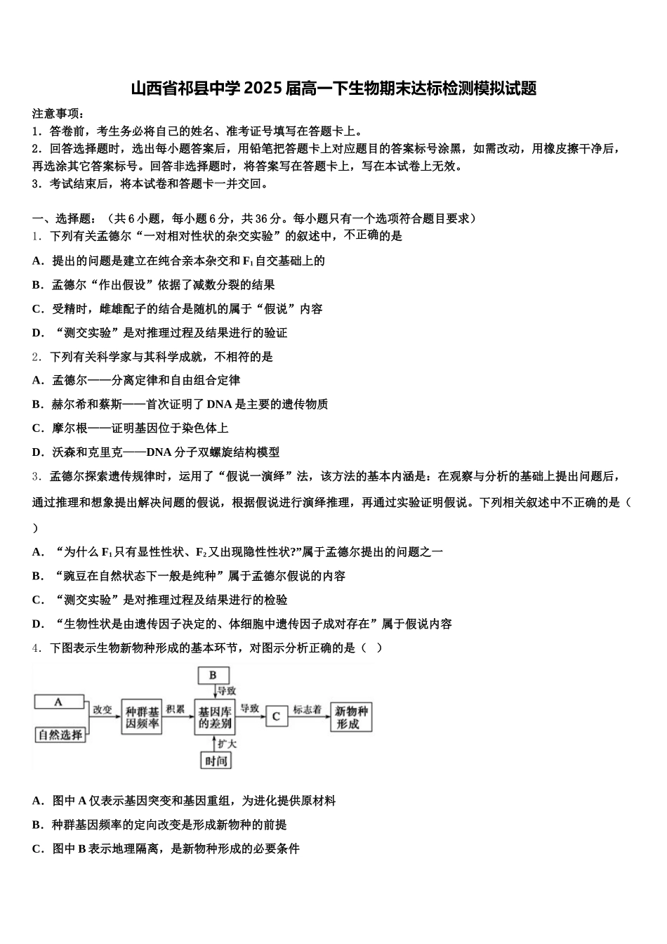 山西省祁县中学2025届高一下生物期末达标检测模拟试题含解析_第1页