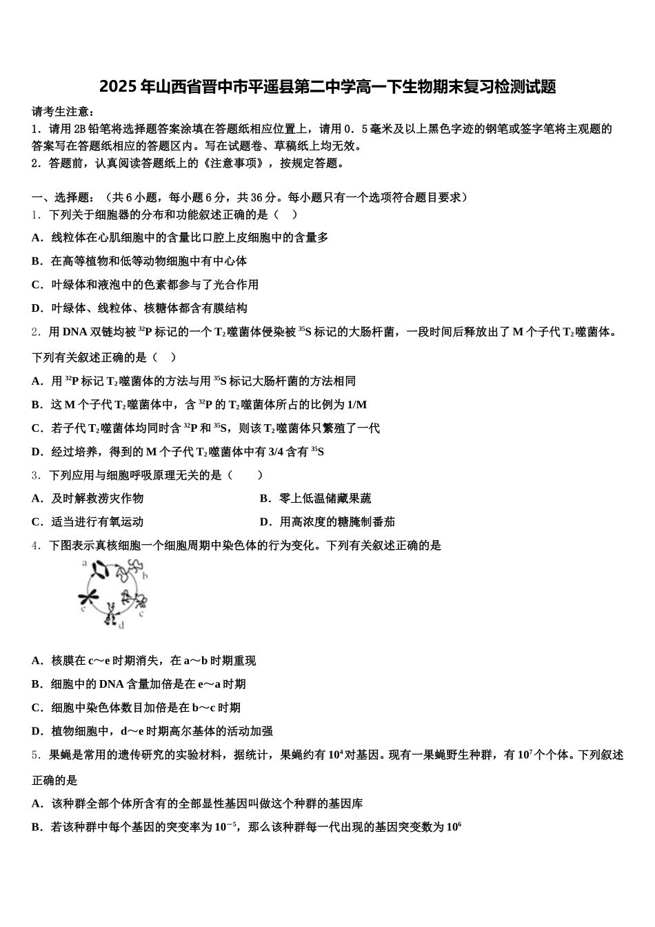2025年山西省晋中市平遥县第二中学高一下生物期末复习检测试题含解析_第1页