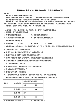 山西省榆社中学2025届生物高一第二学期期末统考试题含解析