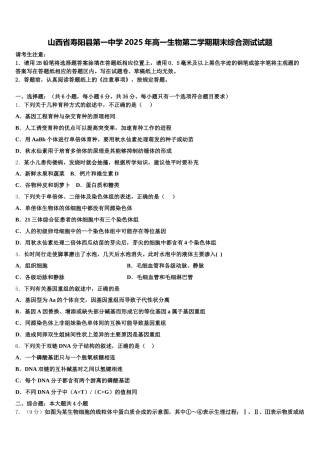 山西省寿阳县第一中学2025年高一生物第二学期期末综合测试试题含解析