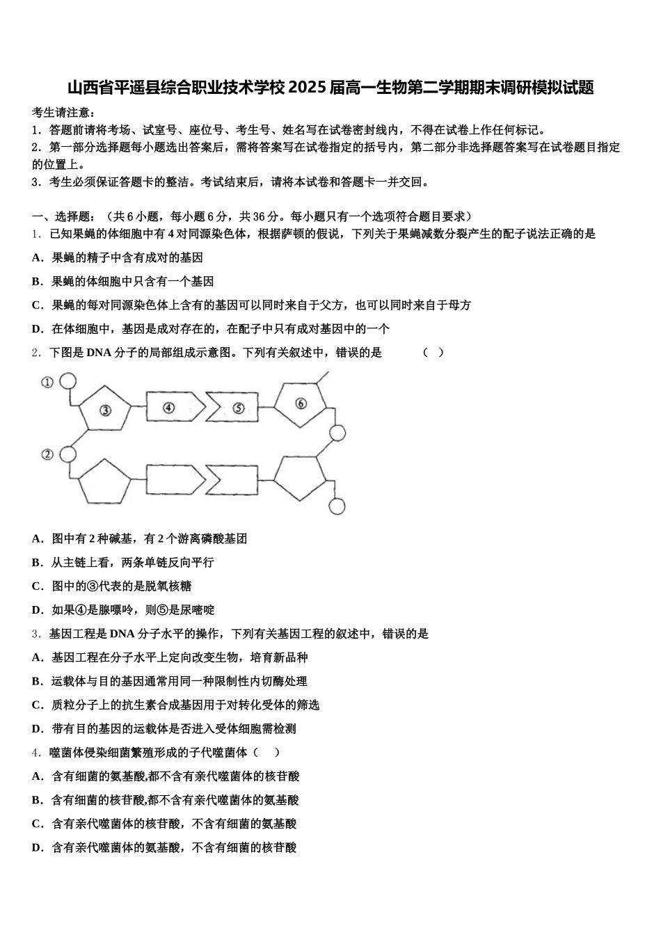 山西省平遥县综合职业技术学校2025届高一生物第二学期期末调研模拟试题含解析_第1页