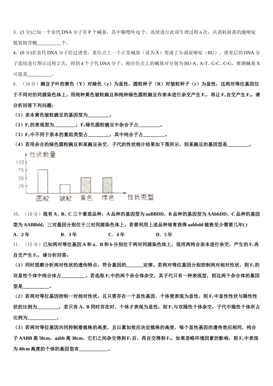 山西省平遥县综合职业技术学校2025届高一生物第二学期期末调研模拟试题含解析_第3页