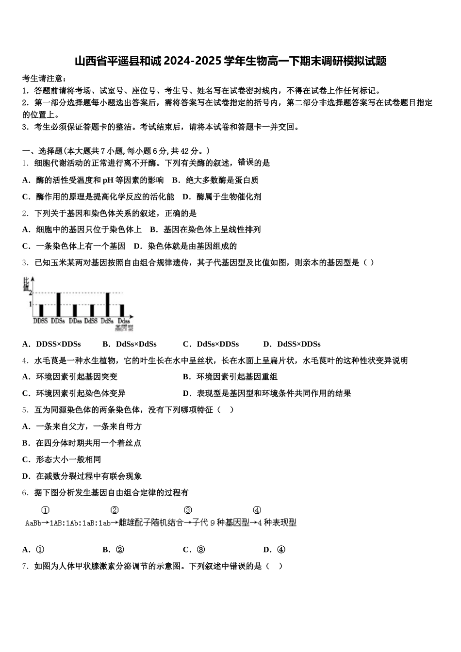 山西省平遥县和诚2024-2025学年生物高一下期末调研模拟试题含解析_第1页