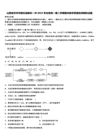 山西省忻州市静乐县静乐一中2025年生物高一第二学期期末教学质量检测模拟试题含解析