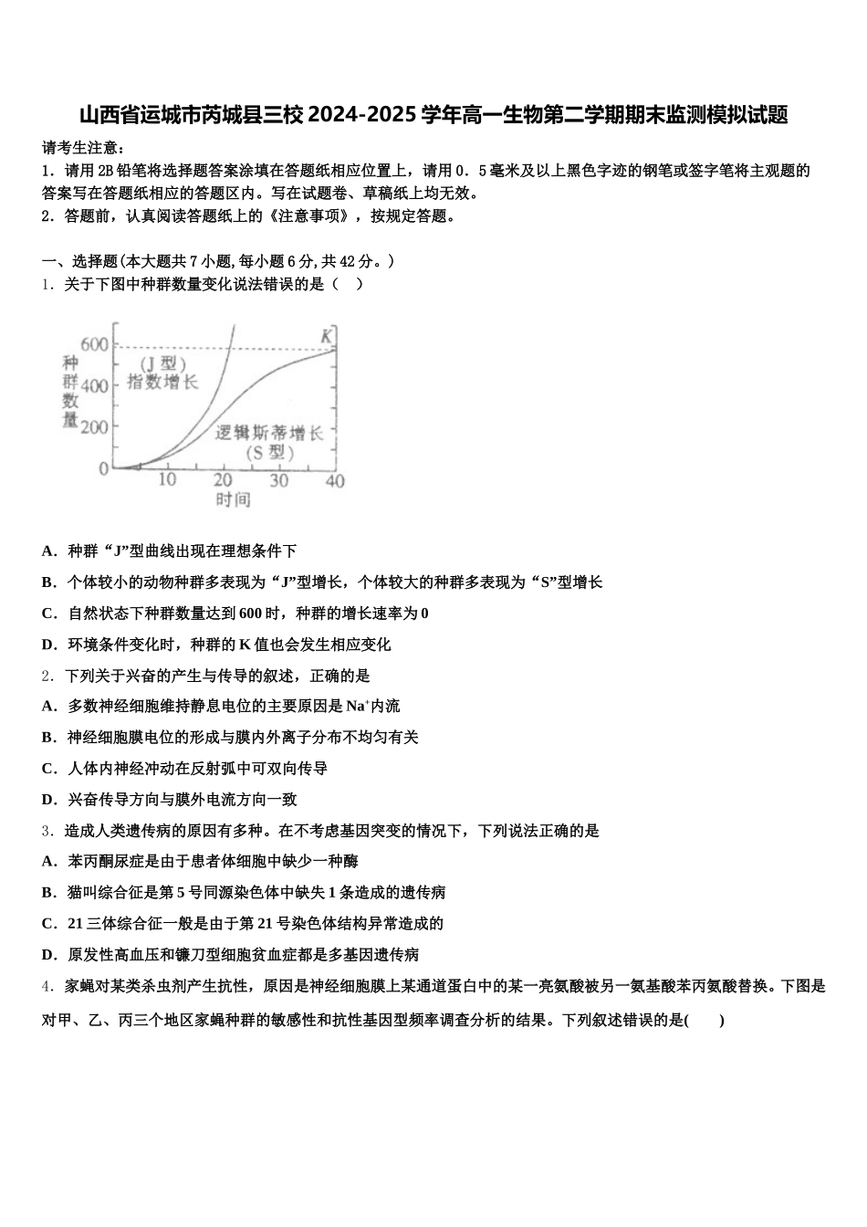 山西省运城市芮城县三校2024-2025学年高一生物第二学期期末监测模拟试题含解析_第1页