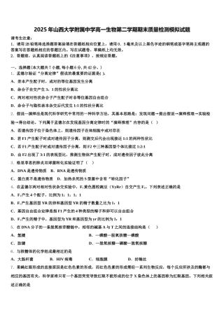 2025年山西大学附属中学高一生物第二学期期末质量检测模拟试题含解析